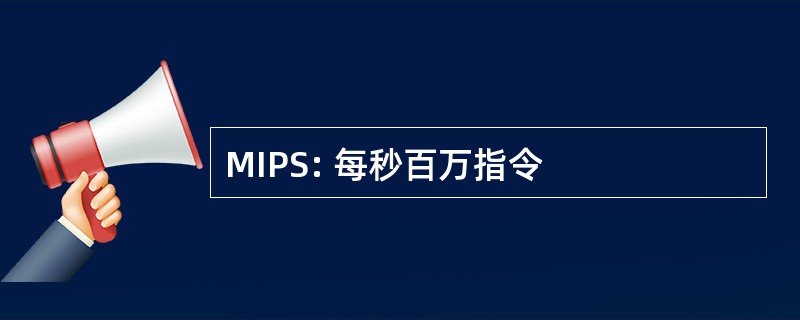 MIPS: 每秒百万指令