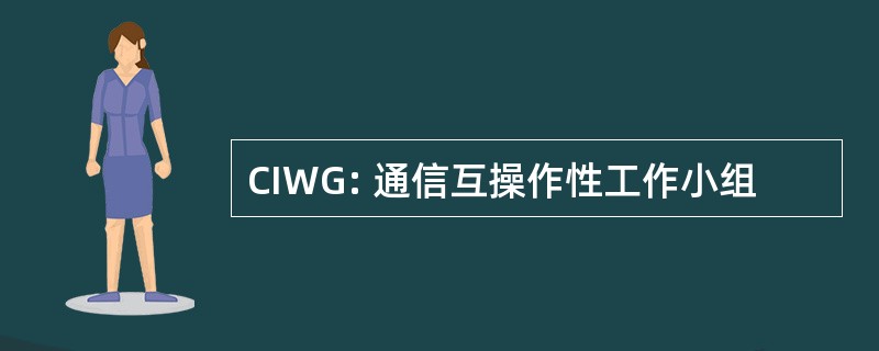 CIWG: 通信互操作性工作小组