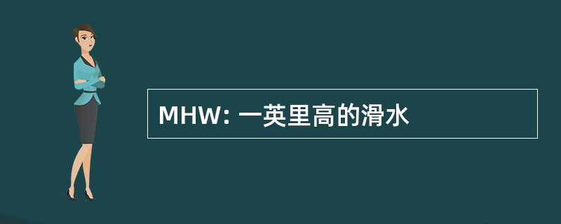 MHW: 一英里高的滑水