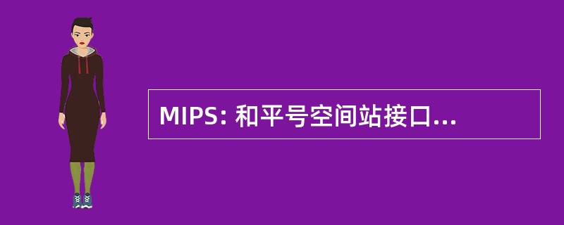 MIPS: 和平号空间站接口的有效载荷系统