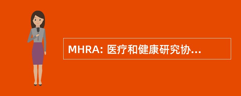 MHRA: 医疗和健康研究协会的纽约城