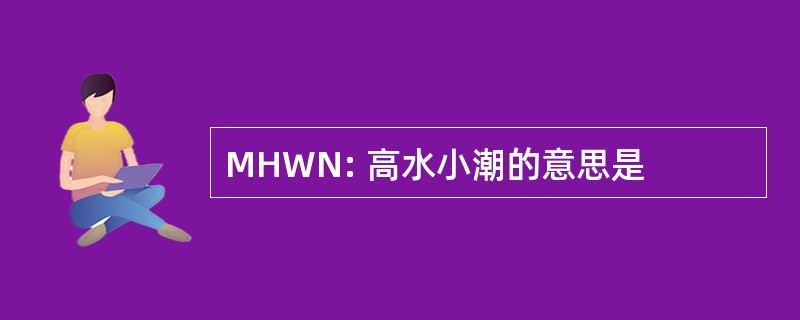 MHWN: 高水小潮的意思是