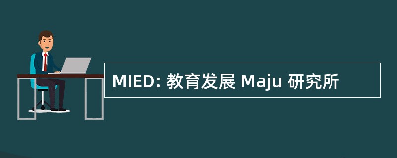 MIED: 教育发展 Maju 研究所