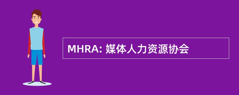 MHRA: 媒体人力资源协会