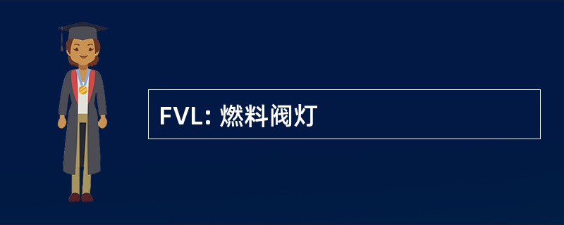 FVL: 燃料阀灯