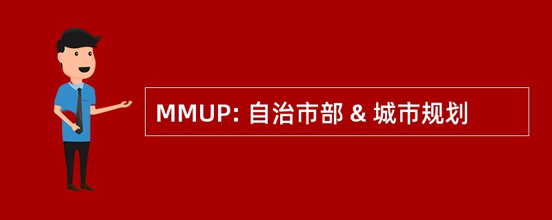 MMUP: 自治市部 & 城市规划