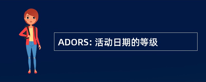 ADORS: 活动日期的等级