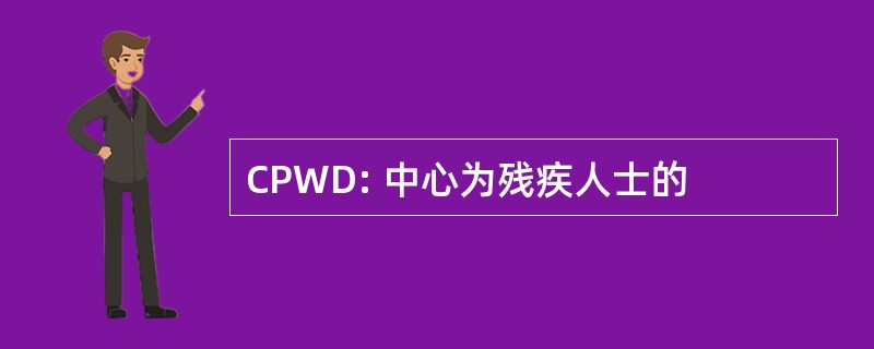 CPWD: 中心为残疾人士的