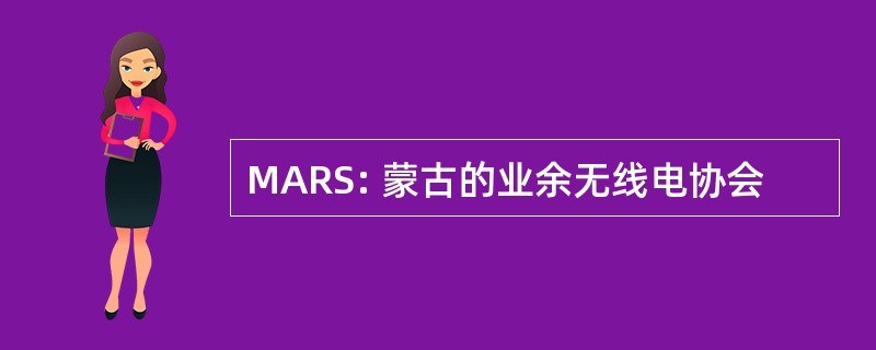 MARS: 蒙古的业余无线电协会