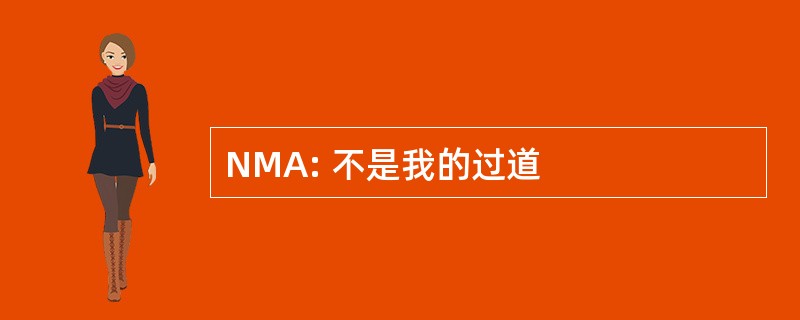 NMA: 不是我的过道