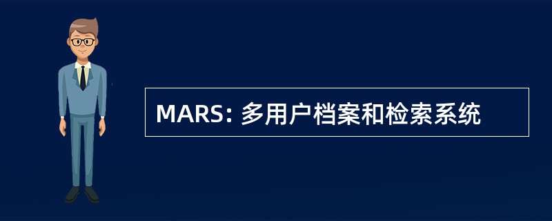 MARS: 多用户档案和检索系统