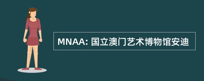 MNAA: 国立澳门艺术博物馆安迪