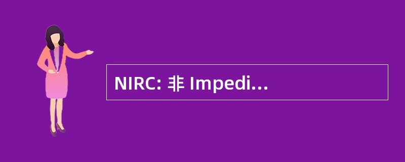 NIRC: 非 Impediti 属 Cogitationis