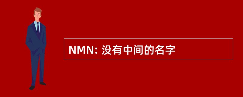 NMN: 没有中间的名字