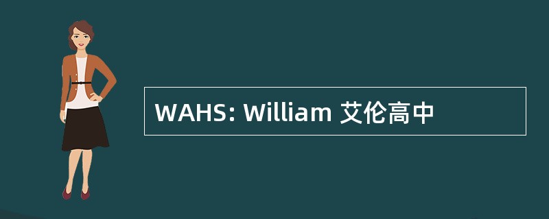 WAHS: William 艾伦高中