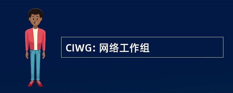 CIWG: 网络工作组