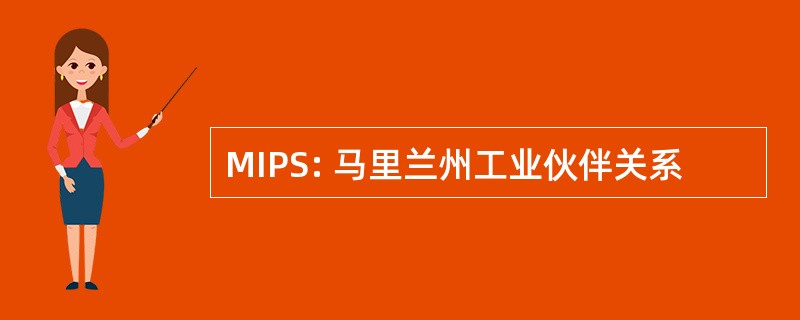 MIPS: 马里兰州工业伙伴关系