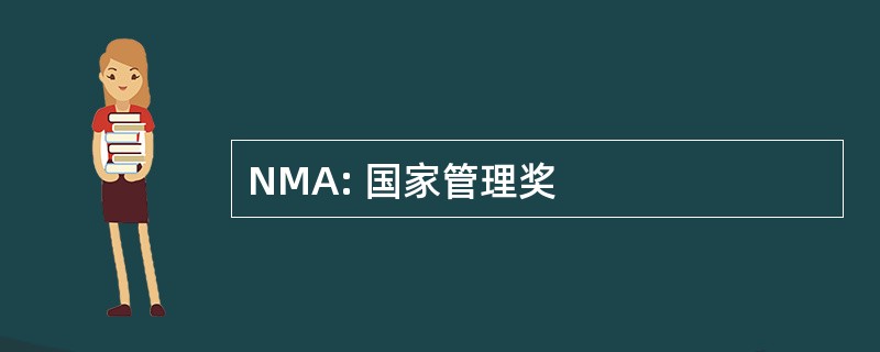 NMA: 国家管理奖