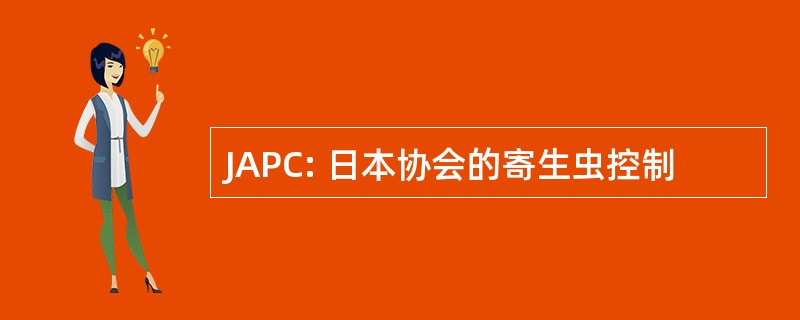 JAPC: 日本协会的寄生虫控制