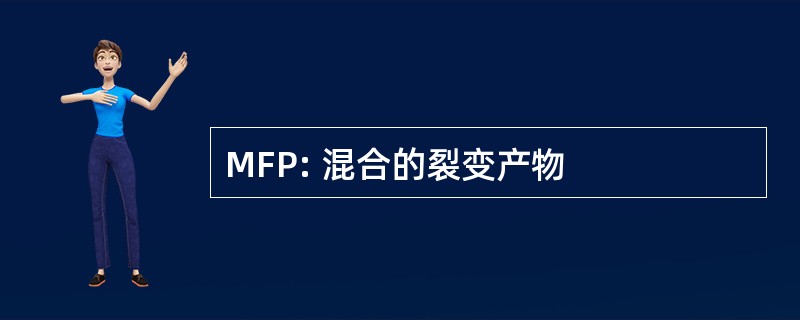 MFP: 混合的裂变产物