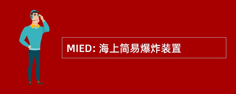 MIED: 海上简易爆炸装置