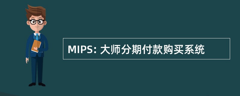 MIPS: 大师分期付款购买系统