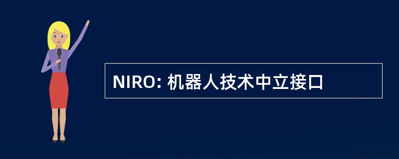 NIRO: 机器人技术中立接口