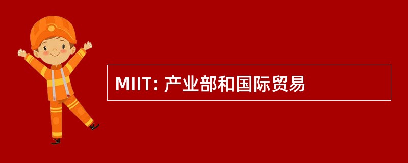 MIIT: 产业部和国际贸易