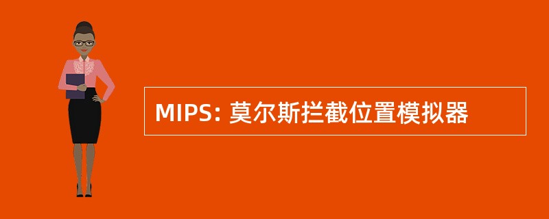 MIPS: 莫尔斯拦截位置模拟器