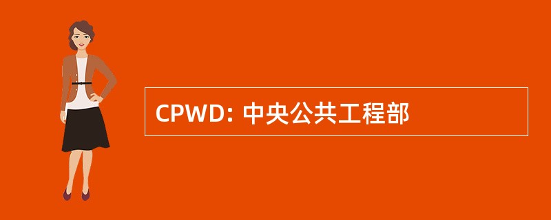 CPWD: 中央公共工程部