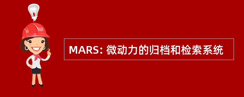 MARS: 微动力的归档和检索系统