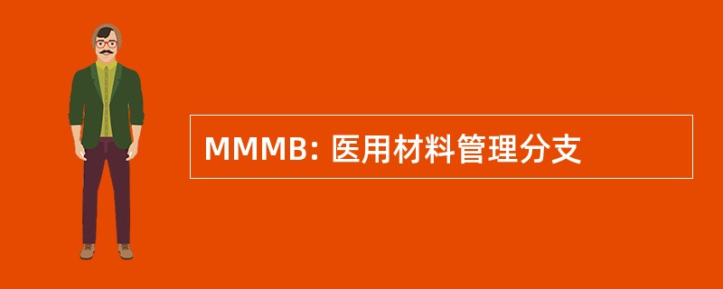 MMMB: 医用材料管理分支