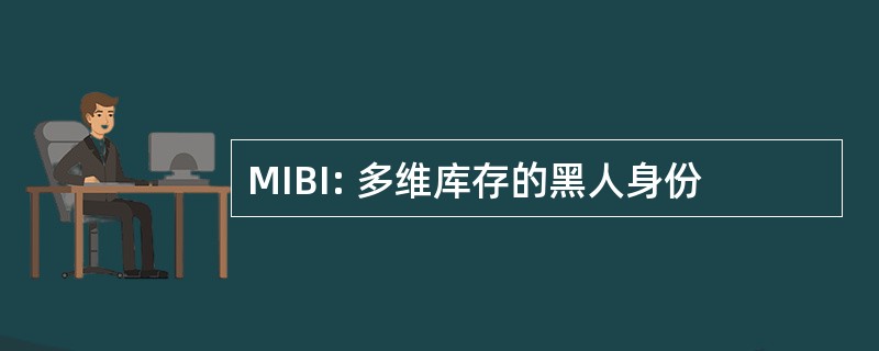 MIBI: 多维库存的黑人身份