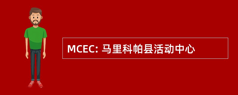 MCEC: 马里科帕县活动中心