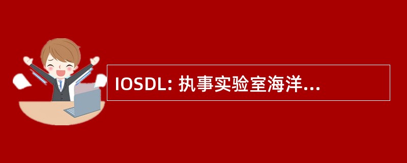 IOSDL: 执事实验室海洋学科学研究所