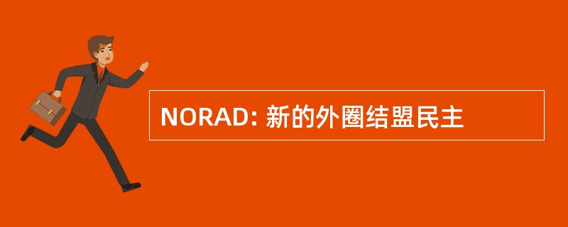 NORAD: 新的外圈结盟民主