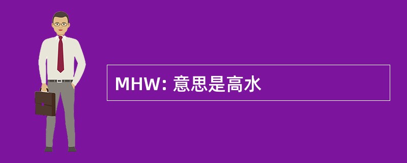 MHW: 意思是高水