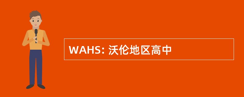 WAHS: 沃伦地区高中