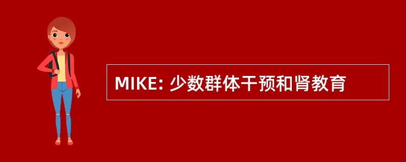 MIKE: 少数群体干预和肾教育