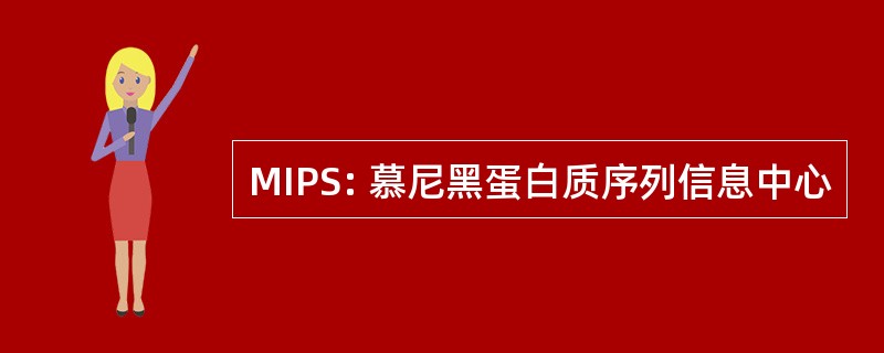 MIPS: 慕尼黑蛋白质序列信息中心