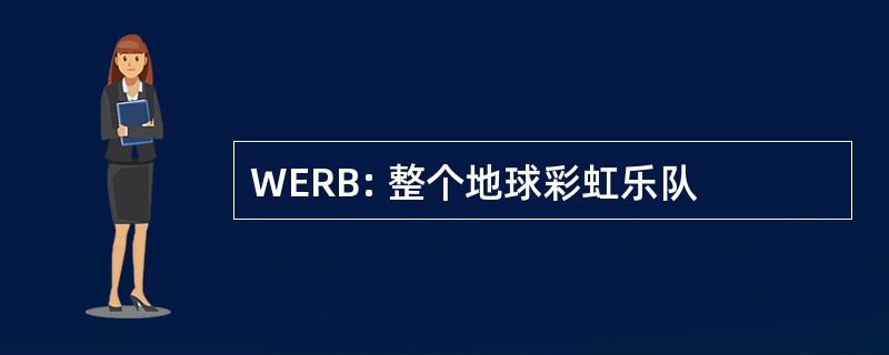 WERB: 整个地球彩虹乐队