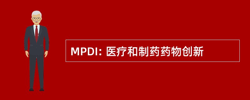 MPDI: 医疗和制药药物创新