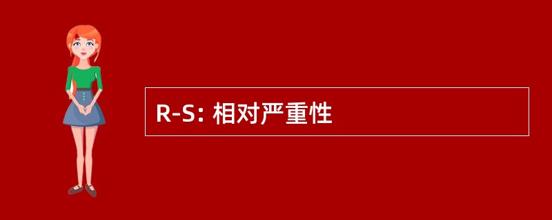 R-S: 相对严重性