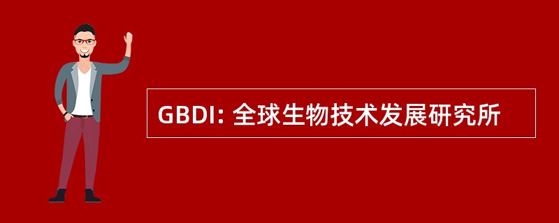 GBDI: 全球生物技术发展研究所