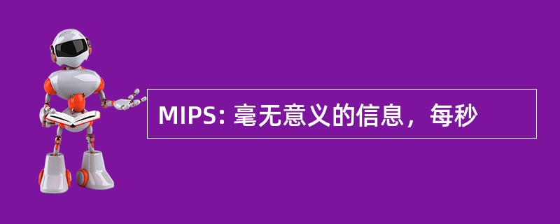 MIPS: 毫无意义的信息，每秒