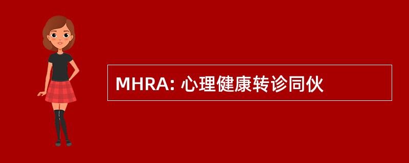 MHRA: 心理健康转诊同伙