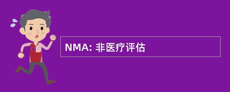 NMA: 非医疗评估