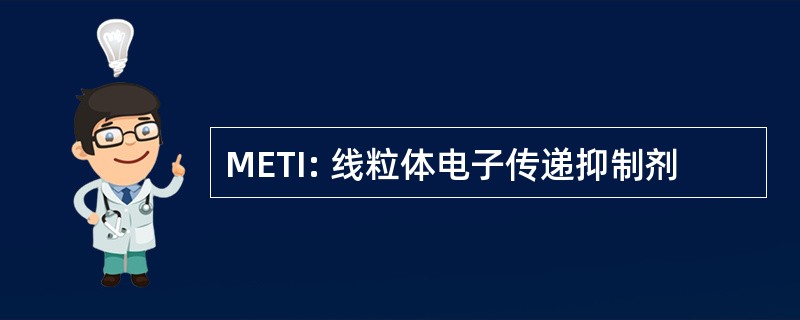 METI: 线粒体电子传递抑制剂