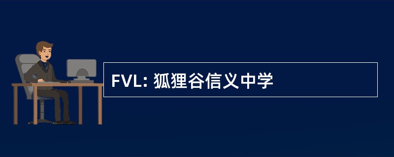 FVL: 狐狸谷信义中学