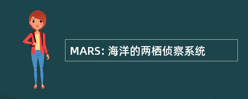 MARS: 海洋的两栖侦察系统